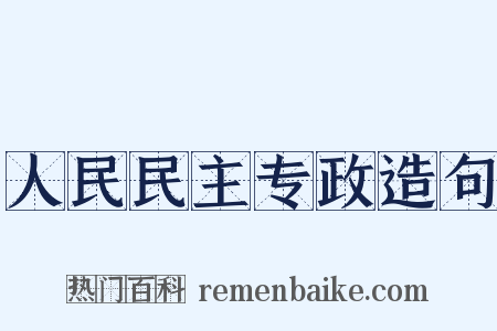 人民民主专政造句是什么意思的图片